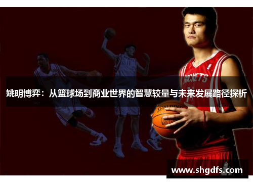 姚明博弈：从篮球场到商业世界的智慧较量与未来发展路径探析