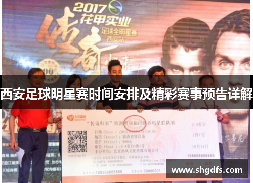 西安足球明星赛时间安排及精彩赛事预告详解