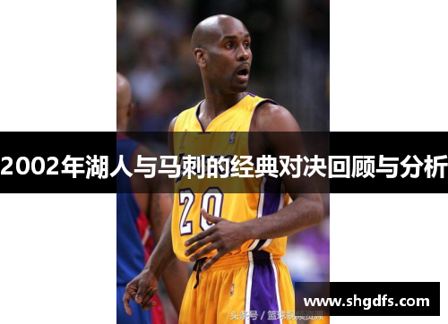 2002年湖人与马刺的经典对决回顾与分析
