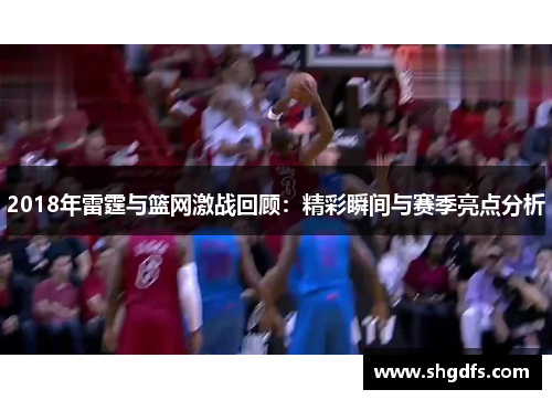 2018年雷霆与篮网激战回顾：精彩瞬间与赛季亮点分析