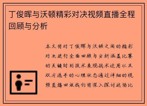 丁俊晖与沃顿精彩对决视频直播全程回顾与分析