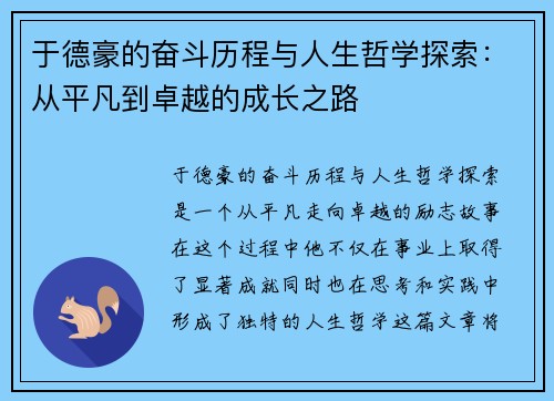 于德豪的奋斗历程与人生哲学探索：从平凡到卓越的成长之路