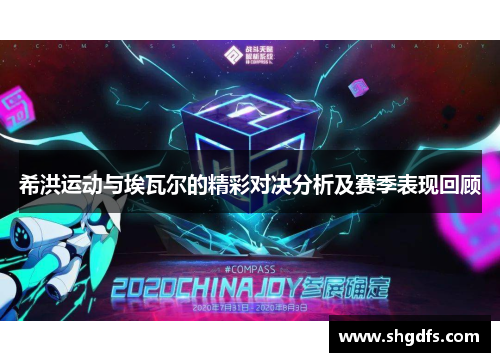 希洪运动与埃瓦尔的精彩对决分析及赛季表现回顾