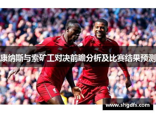 康纳斯与索矿工对决前瞻分析及比赛结果预测