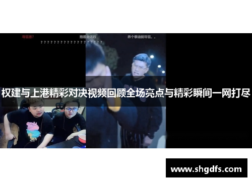 权建与上港精彩对决视频回顾全场亮点与精彩瞬间一网打尽