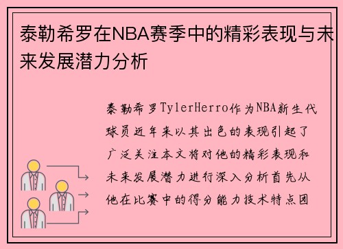 泰勒希罗在NBA赛季中的精彩表现与未来发展潜力分析