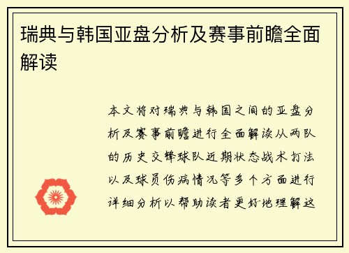 瑞典与韩国亚盘分析及赛事前瞻全面解读