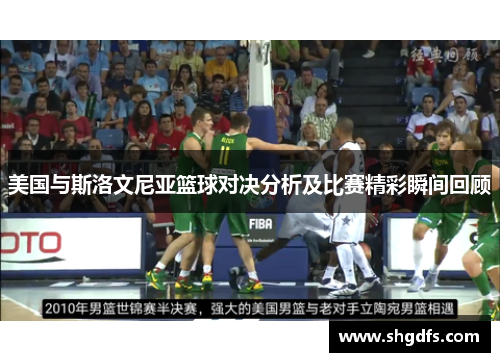 美国与斯洛文尼亚篮球对决分析及比赛精彩瞬间回顾