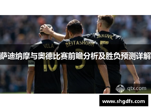 萨迪纳摩与奥德比赛前瞻分析及胜负预测详解