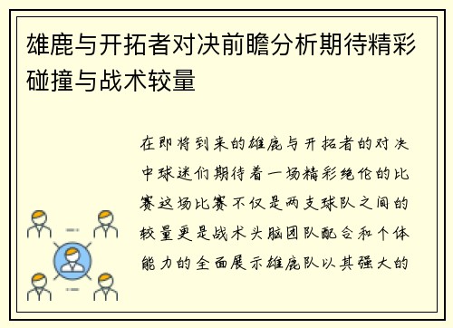 雄鹿与开拓者对决前瞻分析期待精彩碰撞与战术较量
