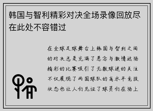 韩国与智利精彩对决全场录像回放尽在此处不容错过