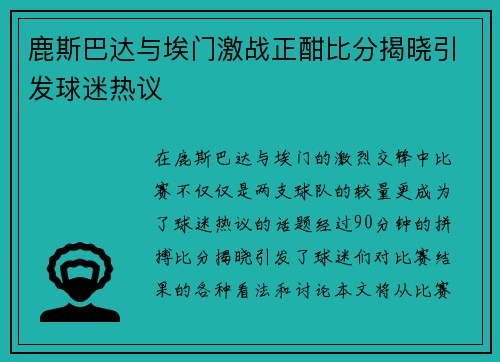 鹿斯巴达与埃门激战正酣比分揭晓引发球迷热议