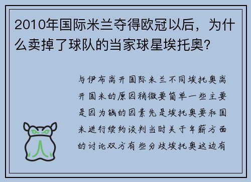 2010年国际米兰夺得欧冠以后，为什么卖掉了球队的当家球星埃托奥？