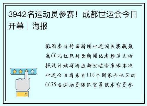 3942名运动员参赛！成都世运会今日开幕｜海报