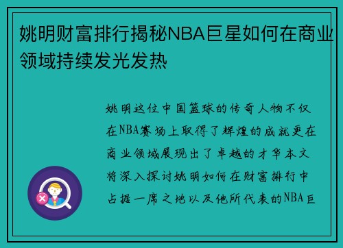 姚明财富排行揭秘NBA巨星如何在商业领域持续发光发热