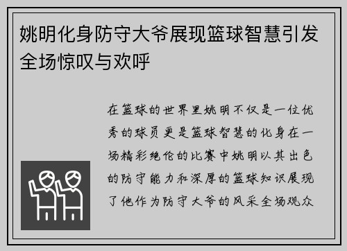姚明化身防守大爷展现篮球智慧引发全场惊叹与欢呼