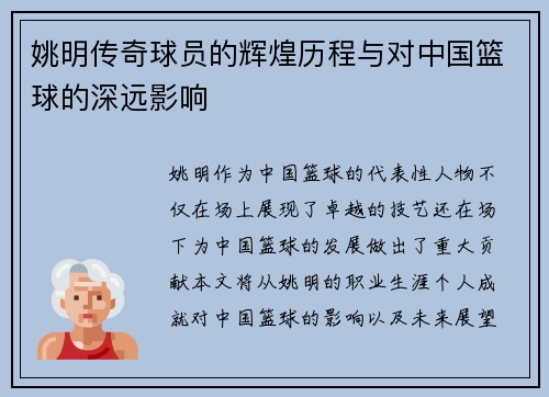 姚明传奇球员的辉煌历程与对中国篮球的深远影响