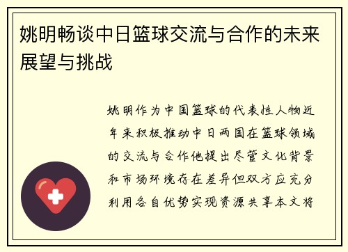 姚明畅谈中日篮球交流与合作的未来展望与挑战