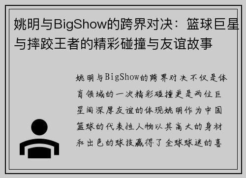 姚明与BigShow的跨界对决：篮球巨星与摔跤王者的精彩碰撞与友谊故事