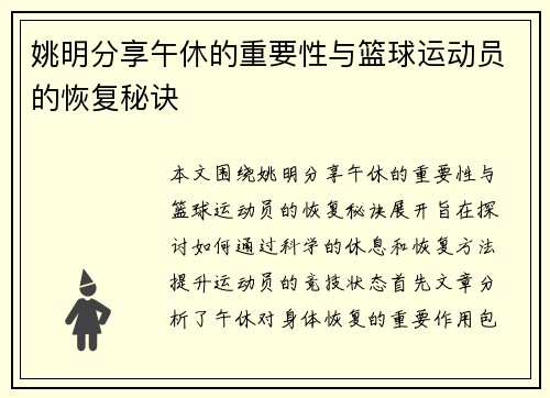 姚明分享午休的重要性与篮球运动员的恢复秘诀