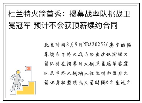 杜兰特火箭首秀：揭幕战率队挑战卫冕冠军 预计不会获顶薪续约合同