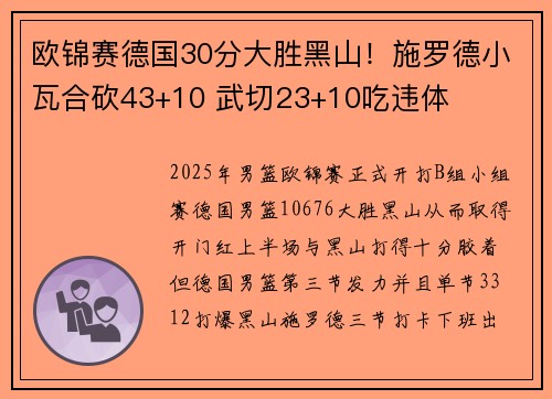 欧锦赛德国30分大胜黑山！施罗德小瓦合砍43+10 武切23+10吃违体