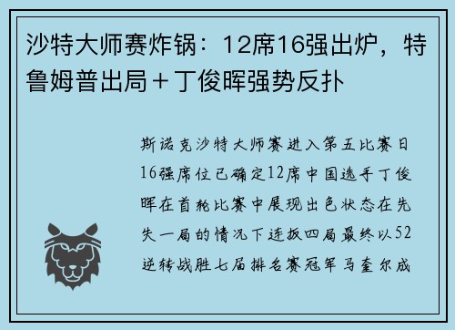 沙特大师赛炸锅：12席16强出炉，特鲁姆普出局＋丁俊晖强势反扑