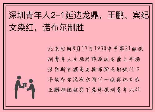 深圳青年人2-1延边龙鼎，王鹏、宾纪文染红，诺布尔制胜