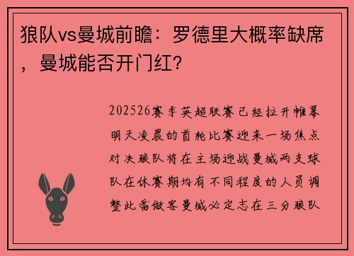 狼队vs曼城前瞻：罗德里大概率缺席，曼城能否开门红？