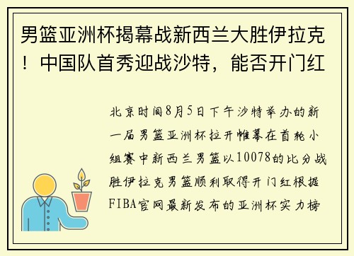男篮亚洲杯揭幕战新西兰大胜伊拉克！中国队首秀迎战沙特，能否开门红？