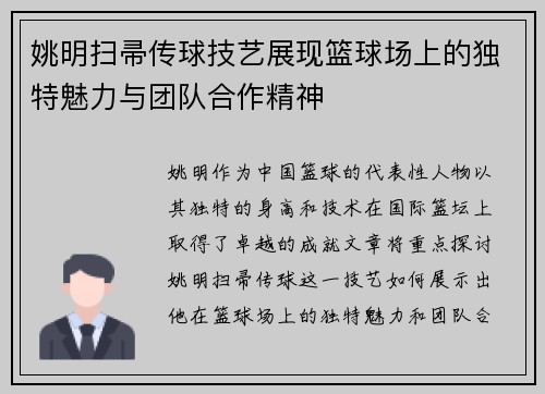 姚明扫帚传球技艺展现篮球场上的独特魅力与团队合作精神