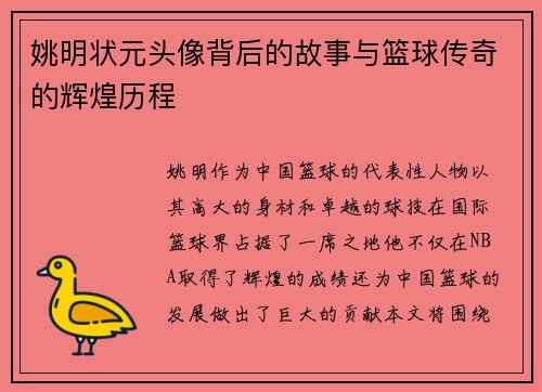姚明状元头像背后的故事与篮球传奇的辉煌历程