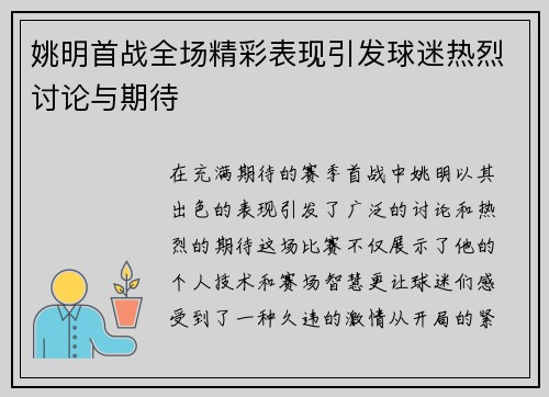 姚明首战全场精彩表现引发球迷热烈讨论与期待