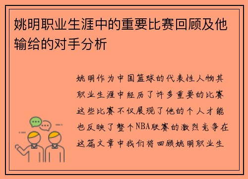 姚明职业生涯中的重要比赛回顾及他输给的对手分析