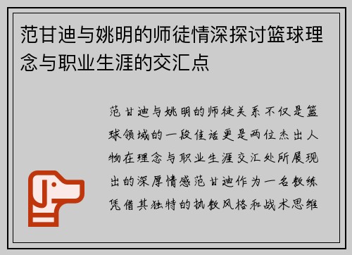 范甘迪与姚明的师徒情深探讨篮球理念与职业生涯的交汇点