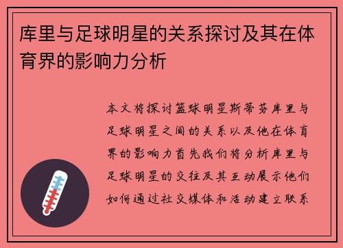 库里与足球明星的关系探讨及其在体育界的影响力分析 库里与足球明星的关系探讨及其在体育界的影响力分析