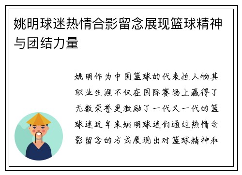 姚明球迷热情合影留念展现篮球精神与团结力量 姚明球迷热情合影留念展现篮球精神与团结力量